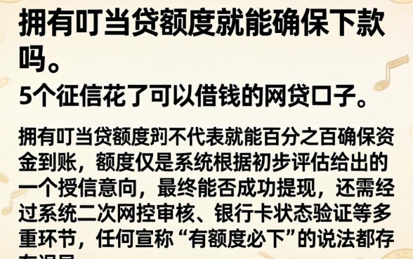拥有叮当贷额度就能确保下款吗，细致阐述5个征信花了可以借钱的网贷口子