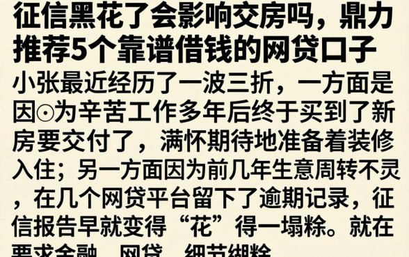 征信黑花了会影响交房吗，鼎力推荐5个靠谱借钱的网贷口子