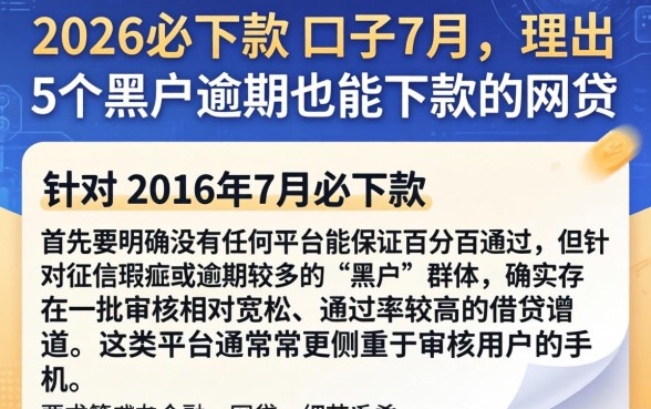 2026必下款的口子7月,理出5个黑户逾期也能下款的网贷