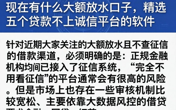 现在有什么大额放水口子，精选五个贷款不上诚信平台的软件