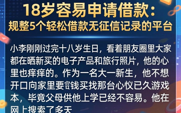 18岁容易申请的借款，规整5个轻松借款无征信记录的平台