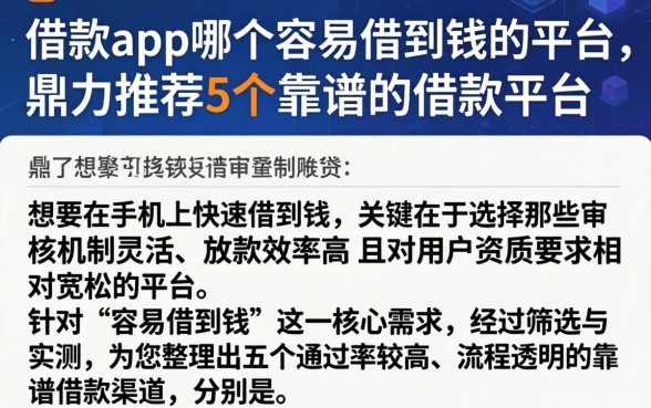 借款app哪个容易借到钱的平台，鼎力推荐5个靠谱的借款平台
