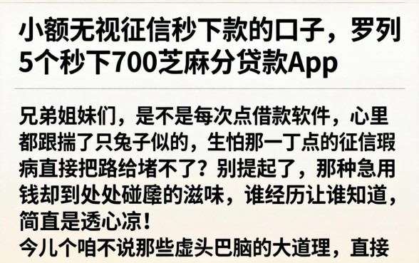 小额无视征信秒下款的口子，罗列5个秒下700芝麻分贷款app