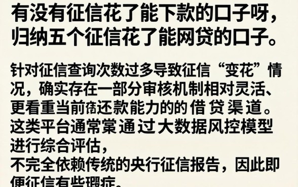 有没有征信花了能下款的口子呀,归纳五个征信花了能网贷的口子