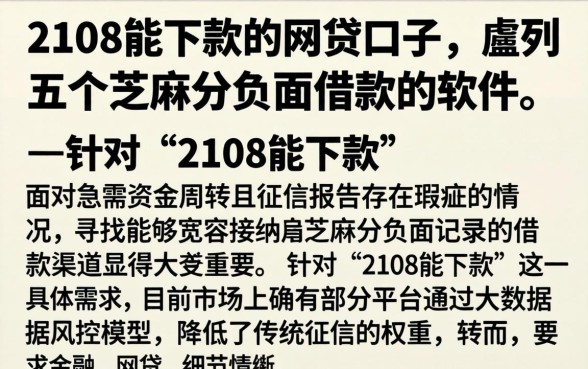 2108能下款的网贷口子,胪列五个芝麻分负面借款的软件