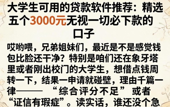 大学生可用的贷款软件推荐，精选五个3000元无视一切必下款的口子