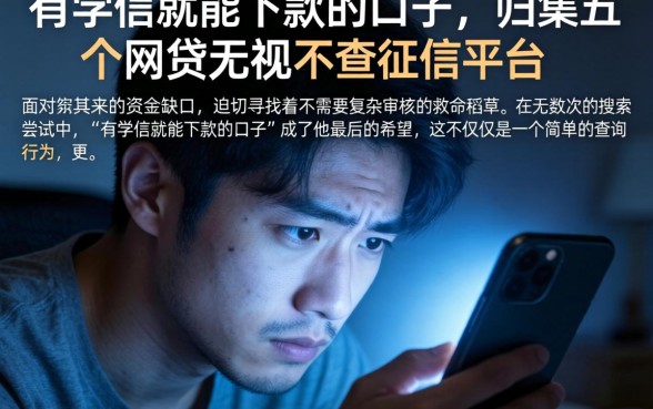 有学信就能下款的口子，归集五个网贷无视不查征信平台