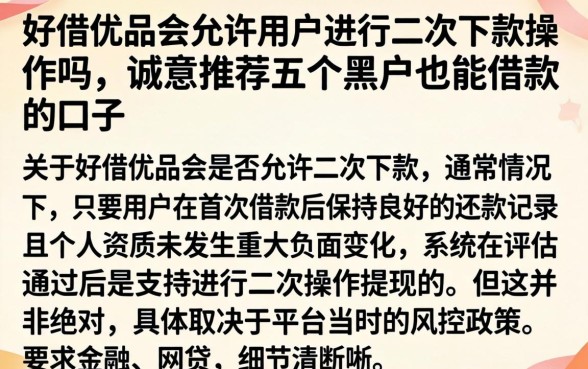 好借优品会允许用户进行二次下款操作吗，诚意推荐五个黑户也能借款的口子