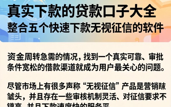 真实下款的贷款口子大全，整合五个快速下款无视征信的软件