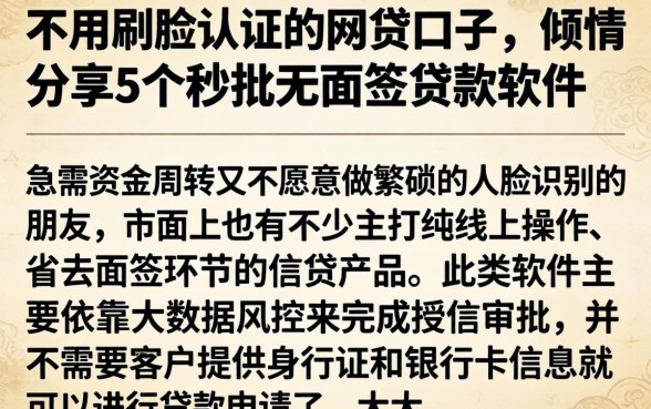 不用刷脸认证的网贷口子，倾情分享5个秒批无面签贷款软件