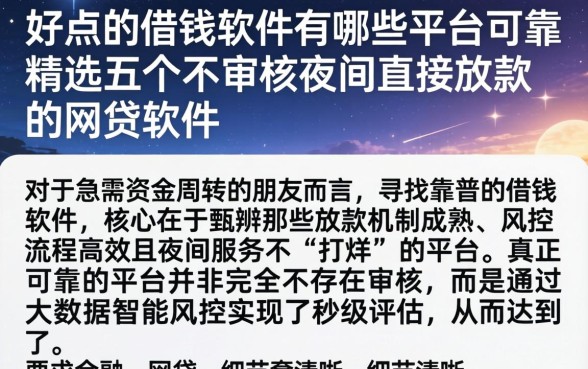 好点的借钱软件有哪些平台可靠，精选五个不审核夜间直接放款的网贷软件