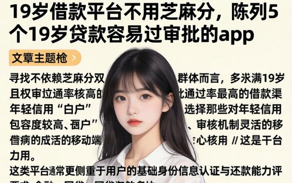 19岁借款平台不用芝麻分，陈列5个19岁贷款容易过审批的app