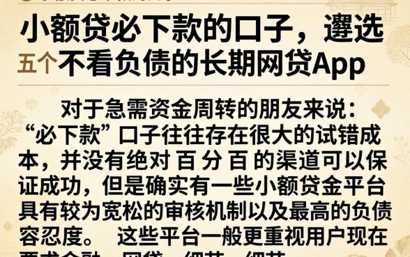 小额贷必下款的口子，遴选五个不看负债的长期网贷app