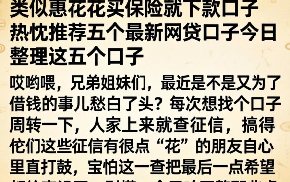 类似惠花花买保险就下款的口子，热忱推荐五个最新网贷口子今日整理这五个口子