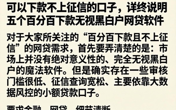可以下款不上征信的口子，详尽说明五个百分百下款无视黑白户网贷软件