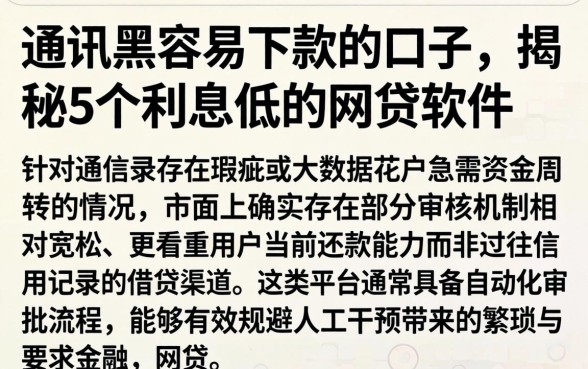 通讯黑容易下款的口子，揭秘5个利息低的网贷软件
