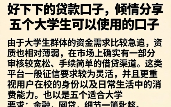 好下下的贷款口子，倾情分享五个大学生可以使用的口子