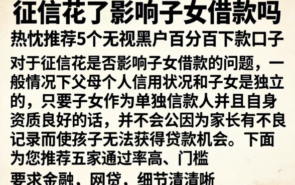 征信花了影响子女借款吗，热忱推荐5个无视黑户百分百下款口子