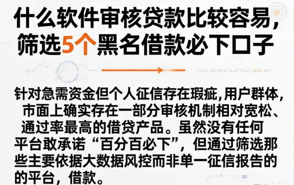 什么软件审核贷款比较容易，筛选5个黑户借款必下口子
