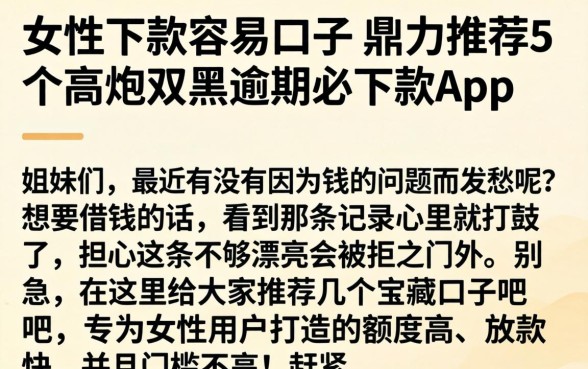 女性下款容易的口子，鼎力推荐5个高炮双黑逾期必下款app