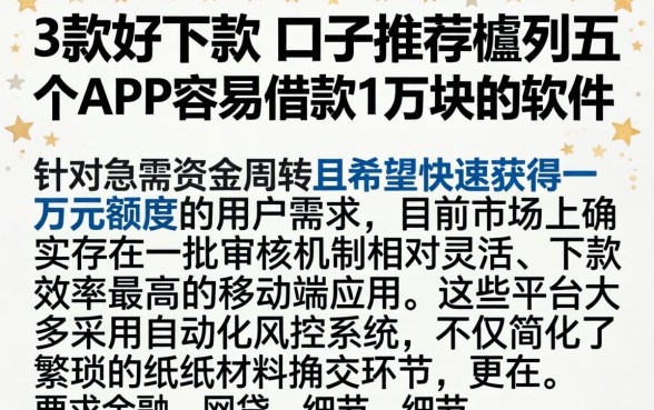3款好下款的口子推荐，胪列五个APP容易借款1万块的软件