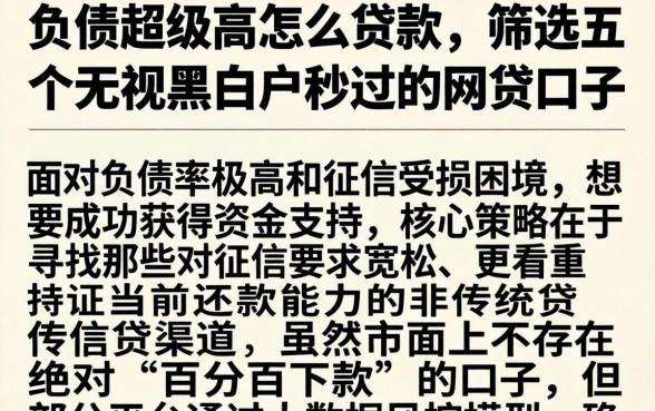 负债超级高怎么贷款，筛选五个无视黑白户秒过的网贷口子