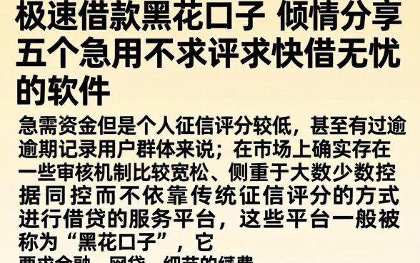 极速借款黑花口子，倾情分享五个急用不求评分快借无忧的软件