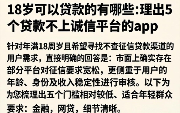 18岁可以贷款的有哪些，理出5个贷款不上诚信平台的app
