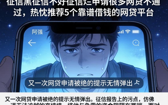 征信黑征信不好征信烂申请很多网贷不通过，热忱推荐5个靠谱借钱的网贷平台