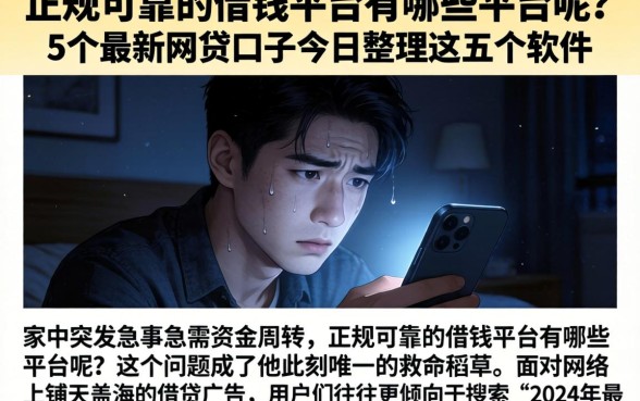 正规可靠的借钱平台有哪些平台呢，条列5个最新网贷口子今日整理这五个软件
