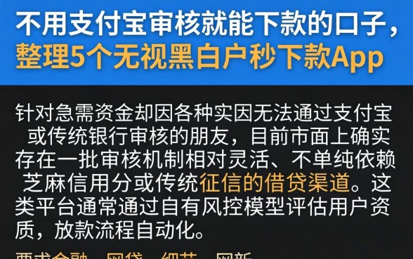 不用支付宝审核就能下款的口子，整理5个无视黑白户秒下款app