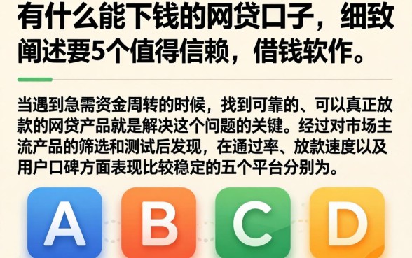 有什么能下钱的网贷口子，细致阐述5个值得信赖的借钱软件