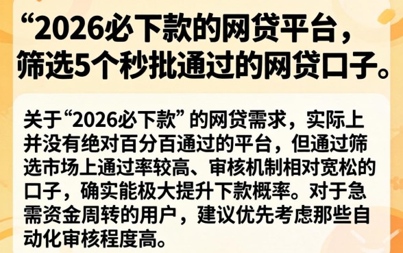 2026必下款的网贷平台，筛选5个秒批通过的网贷口子