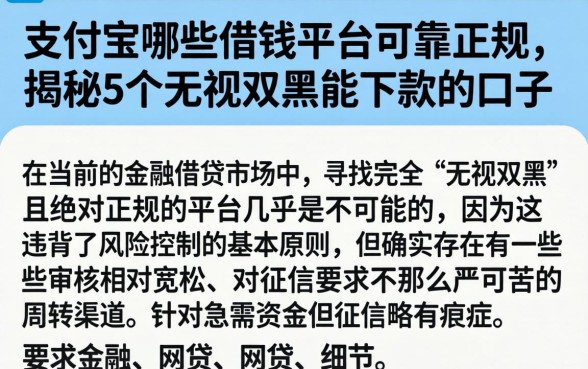 支付宝哪些借钱平台可靠正规，揭秘5个无视双黑能下款的口子