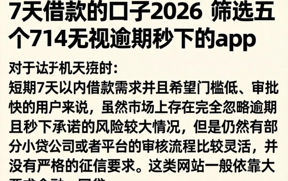 7天借款的口子2026，筛选五个714无视逾期秒下的app