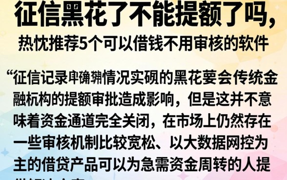 征信黑花了不能提额了吗，热忱推荐5个可以借钱不用审核的软件