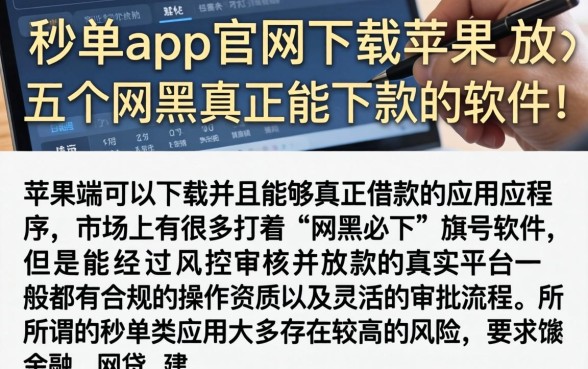 秒单app官网下载苹果，枚举五个网黑真正能下款的软件