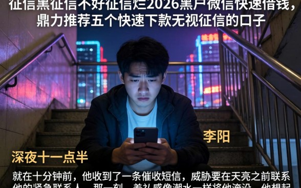 征信黑征信不好征信烂2026黑户微信快速借钱,鼎力推荐五个快速下款无视征信的口子