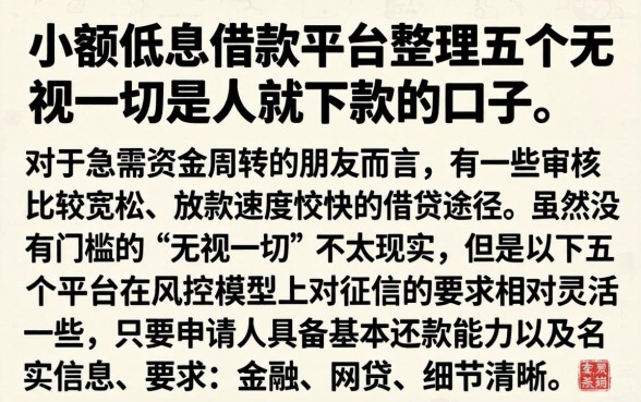 小额低息借款平台，整理五个无视一切是人就下款的口子