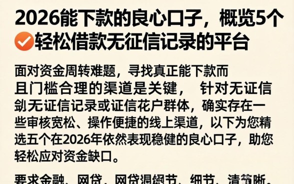 2026能下款的良心口子，概览5个轻松借款无征信记录的平台