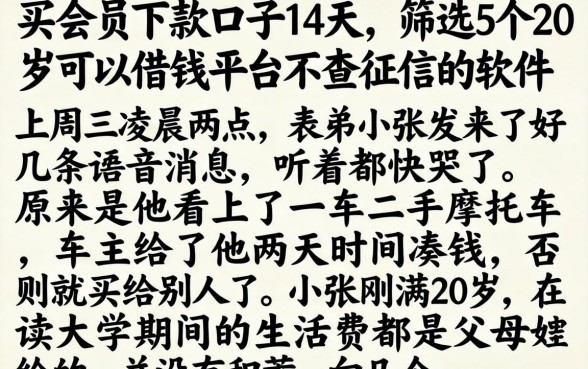 买会员下款的口子14天，筛选5个20岁可以借钱平台不查征信的软件