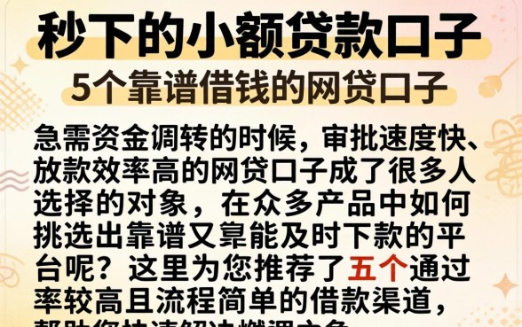 秒下的小额贷款口子，详细阐述5个靠谱借钱的网贷口子