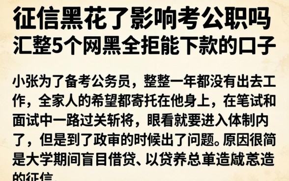 征信黑花了影响考公职吗，汇整5个网黑全拒能下款的口子