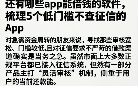 还有哪些app能借钱的软件，梳理5个低门槛不查征信的app