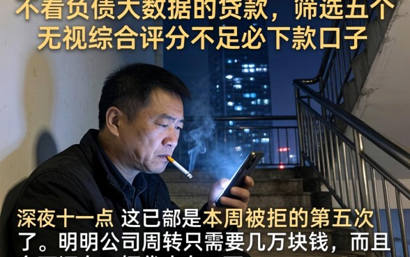 不看负债大数据的贷款，筛选五个无视综合评分不足必下款口子