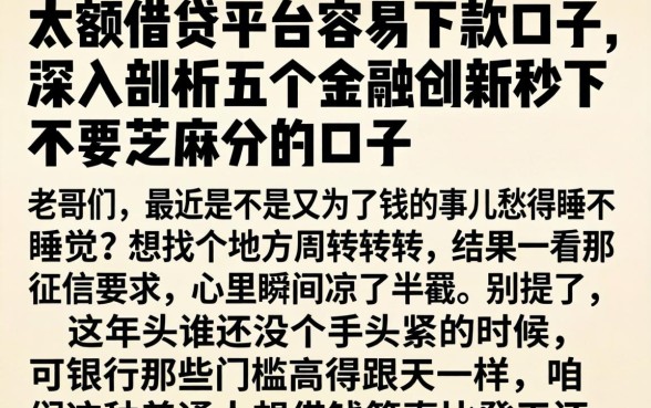 大额借贷平台容易下款口子，深入剖析五个金融创新秒下不要芝麻分的口子