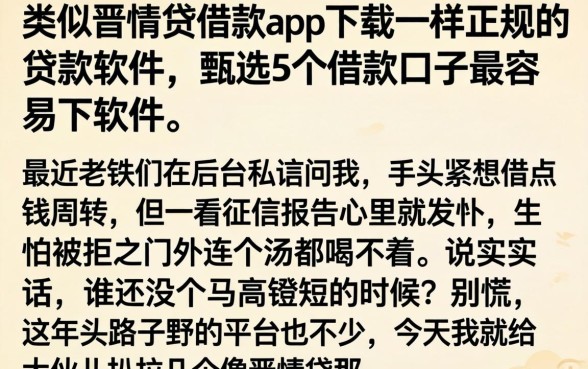 类似晋情贷借款app下载一样正规的贷款软件，甄选5个借款口子最容易下软件
