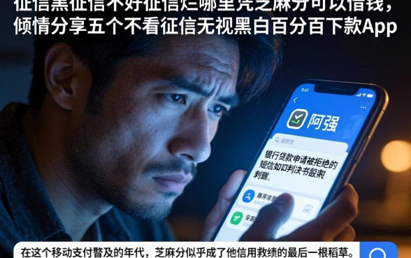 征信黑征信不好征信烂哪里凭芝麻分可以借钱，倾情分享五个不看征信无视黑白百分百下款app