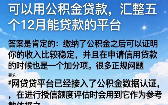 可以用公积金贷款，汇整五个12月能贷款的平台