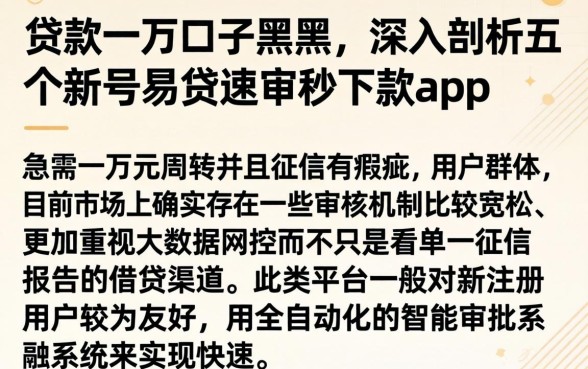 贷款一万口子黑户，深入剖析五个新号易贷速审秒下款app
